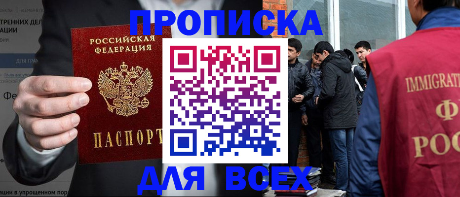 прописка штамп в Московской области
